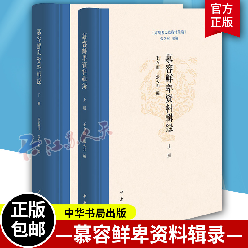 正版慕容鲜卑资料辑录东胡系民族资料汇编·全2册王石雨张久和编历史文化书籍 9787101159950中华书局出版社