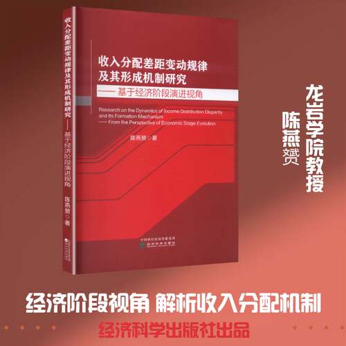 收入分配差距变动规律及其形成机制研究:基于经济阶段演进视角:from the perspecti陈燕赟9787521872163 经济科学出版社 经济书籍
