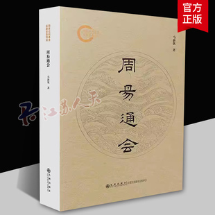 周易通会 马新钦著 从卦解或传解原文注释疏解异说附录说明六个方面 对《周易》进行了全面深入的解读 九州出版社 书籍正版