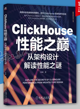 正版 ClickHouse能之巅:从架构设计解读能之谜 陈峰 能之谜 数据仓库 核心技术数仓建模 底层数据模型 存储引擎 数据堆放方式 书籍