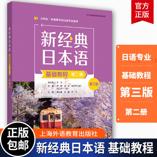 外研社 新经典日本语基础教程第二册第三版 外语教学与研究出版社高等学校日语专业基础日语教材大学日语学习教程二外日语自学教材