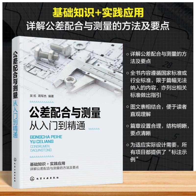 公差配合与测量从入门到精通吴拓9787122452764 化学工业出版社 工业技术书籍