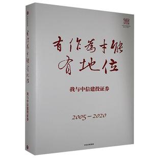 经济书籍 有作为才能有地位——我与中信建投证券：2005—2020