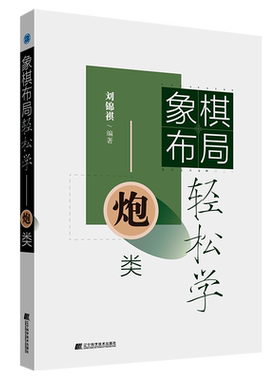 象棋布局轻松学全国象棋个人赛