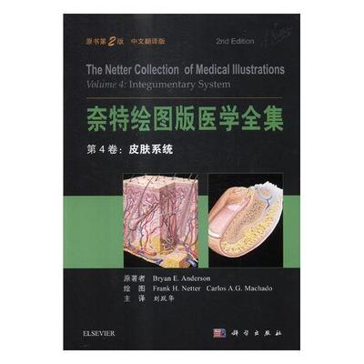 奈特绘图版医学全集:中文翻译版:第4卷:Volume 4:皮肤系统:Integumentary system原 医学图集医药卫生书籍