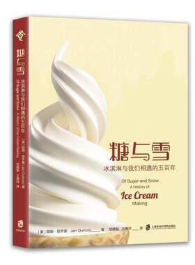 糖与雪:冰淇淋与我们相遇的五百年:a history of ice cream m耶丽·昆齐奥9787552042849 上海社会科学院出版社 菜谱美食书籍