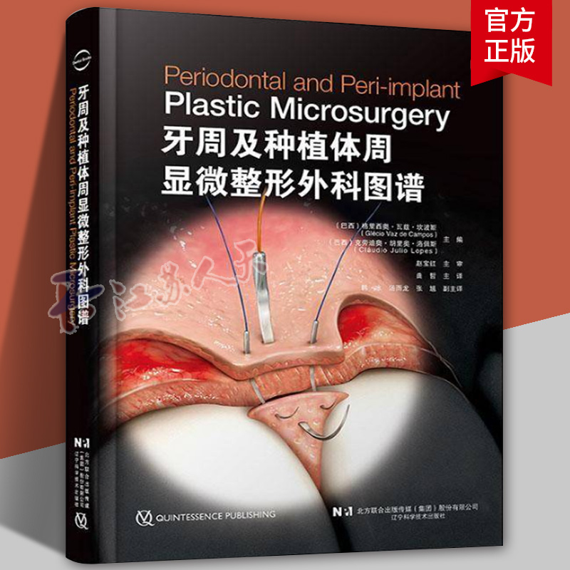 2册 牙周及种植体周显微整形外科图谱+牙周显微外科高阶技术图解 理想的美学区软组织管理 牙周显微外科上皮下结缔组织移植