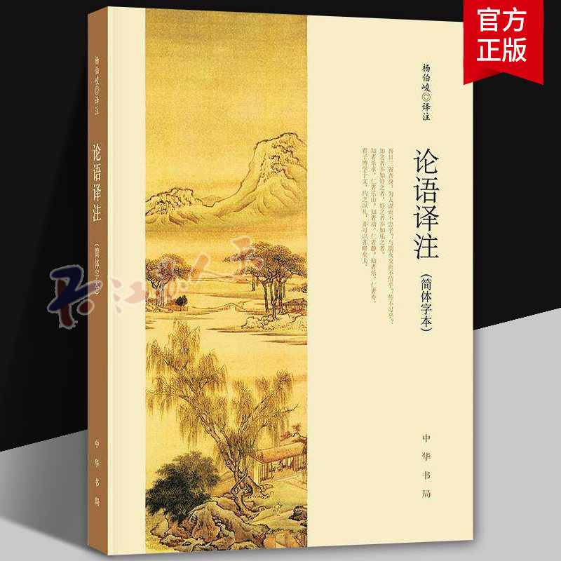 论语译注 杨伯峻 中华书局正版简体字本全集全解注释精准译文初高中版课外书阅读完整版小学生论语初中版初中生高中高中生