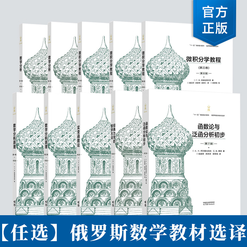 俄罗斯数学教材 微积分学教程第八版数学分析第七版数学分析原理第九版实变函数论第五版经典力学的数学方法函数论与泛函分析初步