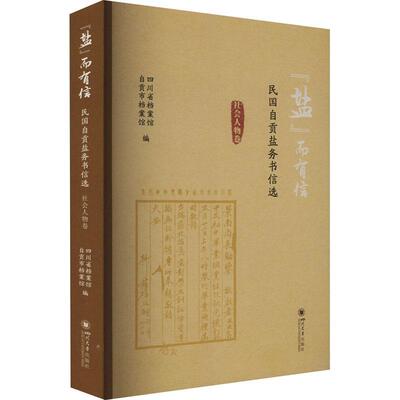 “盐”而有信——民国自贡盐务书信选（社会人物卷）四川省档案馆9787569060614 四川大学出版社 经济书籍
