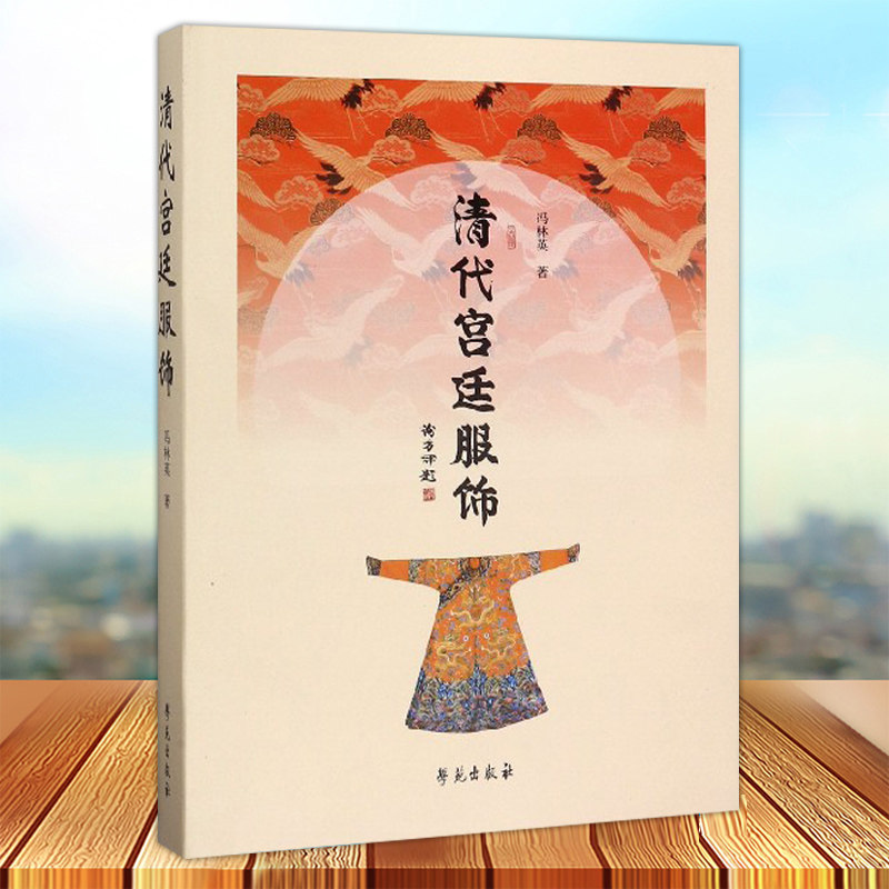 清代服饰分类古代服饰织绣艺术服饰制作织造工艺技法服饰纹样清宫服饰