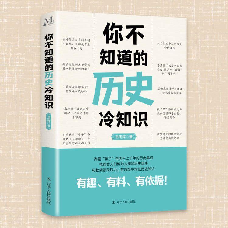 现货正版你不知道的历史冷知识韦明辉著一本让你捧腹大笑的历史书让你惊掉下巴的历史真相让你长见识的历史冷知识历史通俗读物