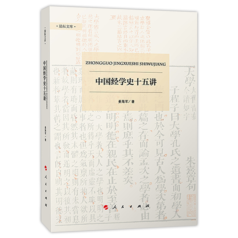 中国经学史十五讲 姜海军著 从三个角度对经学发展的不同时期学派人物进行梳理与分析 阐释经学在政治学术社会等领域的价值与意义