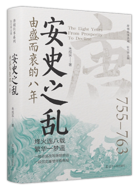 安史之乱：由盛而衰的八年朱成实9787205111113 辽宁人民出版社 历史书籍