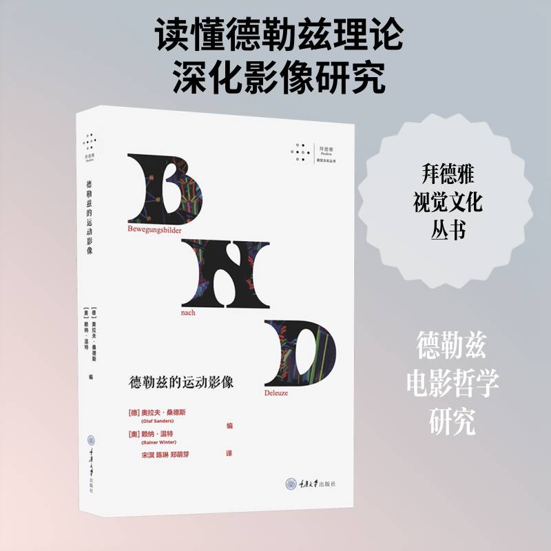正版 拜德雅·视觉文化丛书 德勒兹的运动影像 奥拉夫·桑德斯、赖纳·温特著 9787568957328 重庆大学出版社图书书籍图片