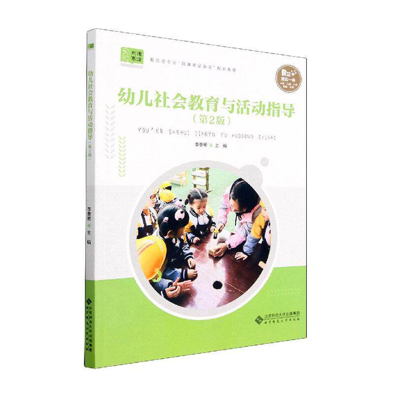 幼儿社会教育与活动指导李贵希9787303277988 北京师范大学出版社 社会科学书籍图片