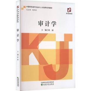审计学张丽9787521866605 经济科学出版社 经济书籍