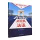 马雪琨编 法语专业一年级练习册 法语语词汇法手册 正版 社 法语2同步语法词汇手册 外语教学与研究出版 9787521348378 新经典