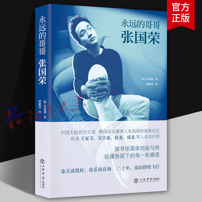 永远的哥哥张国荣 全彩精装纪念版 朱晟彻著作 追星日志追忆似水年华 影视艺术名人回忆录观影手记 上海书店出版社9787545822564