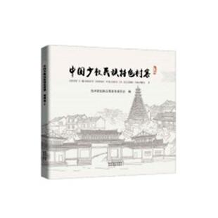 Ⅰ Guizhou贵州省民族事务委员会 volumes 少数民族村落建筑艺术研究中国建筑书籍 贵州卷 中国少数民族村寨