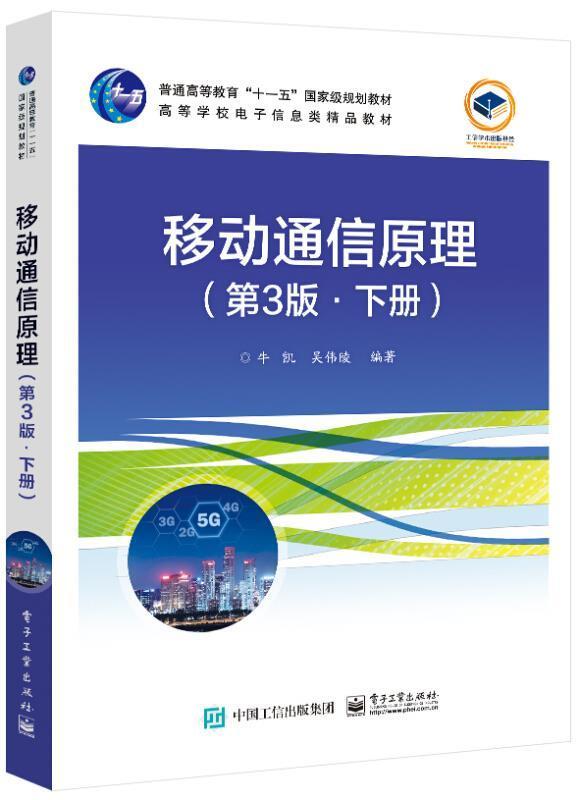 移动通信原理(下第3版高等学校电子信息类精品教材)牛凯本科及以上移动通信通信理论高等学校教材工业技术书籍