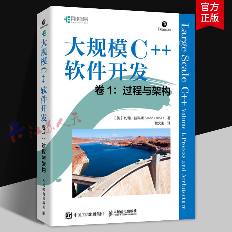 大规模C++软件开发 卷1 过程与架构 C++从入门到精通代码计算机编程语言程序设计软件开发书籍 人民邮电出版社9787115609779