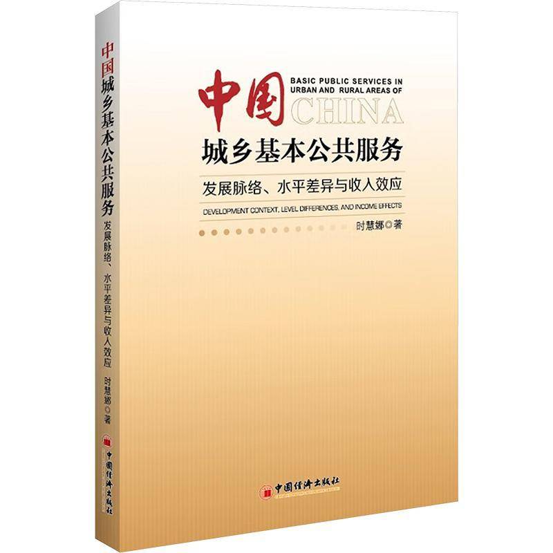 中国城乡基本公共服务:发展脉络、水平差异与城乡收入效应时慧娜9787513680943 中国经济出版社 社会科学书籍