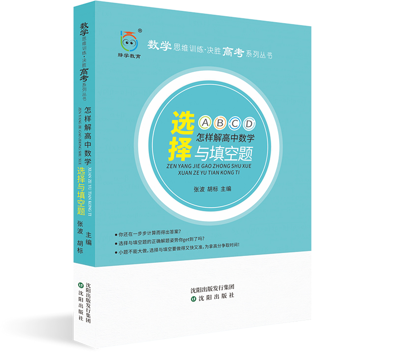 选择与填空题怎样解高中数学数学思维训练决胜高考系列丛书突破思维方法练习题训练掌握导数的解题方法套路题目类型辨认-封面