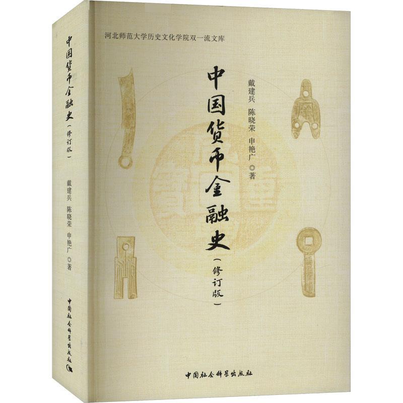 中国货币金融史戴建兵9787522731209 中国社会科学出版社 经济书籍