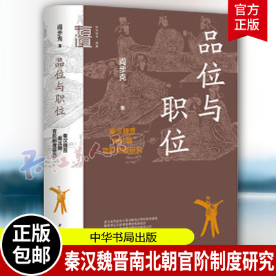 品位与职位秦汉魏晋南北朝官阶