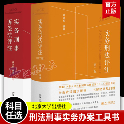 2025实务刑事诉讼法评注第2版 喻海松 人民法院案例库 刑诉规范5+N 刑事辩护实务刑诉工具书 刑事审判执行特别程序 北京大学出版社
