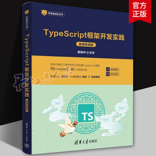 社 TYPESCRIPT框架开发实践 清华大学出版 微课版 计算机与网络书籍 曾振中9787302668831
