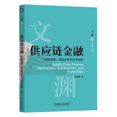供应链金融:机制原理、风险分析与技术创新:mechanisms, risk analytics, an蔡港树9787111784111 机械工业出版社 中小学教辅书籍