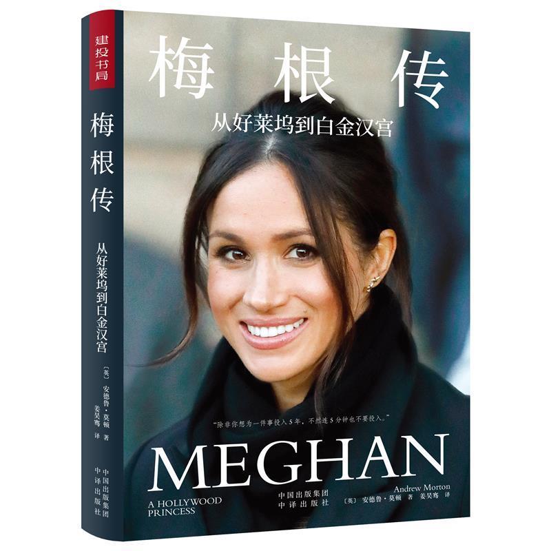正版包邮 梅根传(从好莱坞到白金汉宫)(精)9787500166931 安德鲁·莫顿中译出版社有限公司传记梅根·马克尔传记普通大众书籍