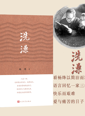 【精装正版】包邮 洗澡 杨绛的书作品集散文集我们仨走在人生边上之外反映知识分子思想改造的长篇小说现当代文学畅销书籍排行榜