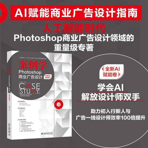 案例学 Photoshop商业广告设计 全新AI赋能卷 江奇志著 AI赋能商业广告设计指南 北京大学出版社9787301364031 书籍正版