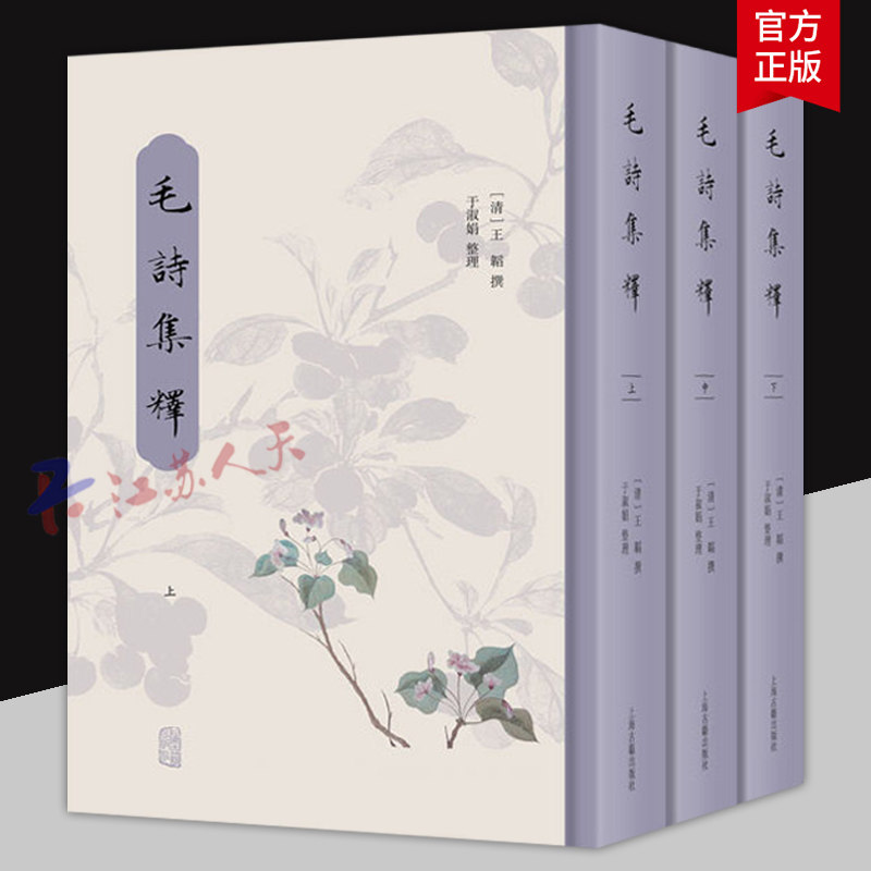 毛诗集释 上中下 全三册 (清)王韬撰 于淑娟整理 王韬《毛诗集释》广采清人《诗》学 字学研究成果 上海古籍出版社9787573217660