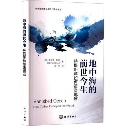 地中海的前世今生:特提斯洋如何重塑地球:how Tethys reshaped the world多立克·斯陀9787521015003 海洋出版社 自然科学书籍