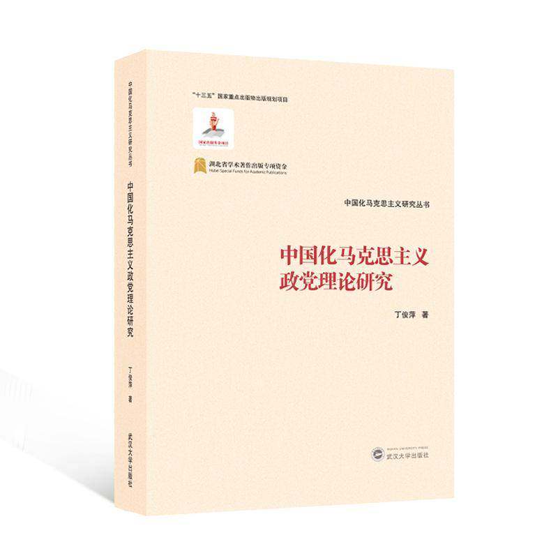 中国化马克思主义政党理论研究丁俊萍9787307236806 武汉大学出版社 政治书籍