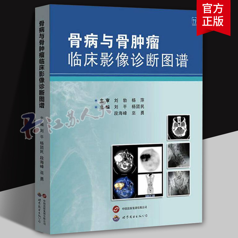 骨病与骨肿瘤临床影像诊断图谱 刘平 杨团民等主编 骨病骨肿瘤全面影像资料骨科肿瘤科影像科医生工具书影像医学图书 世界图书出版
