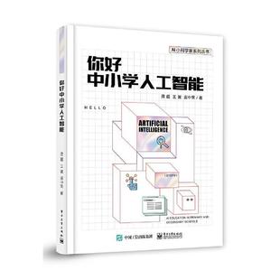 AI小科学家系列丛书龚超普通大众人工智能中小学教学参考资料计算机与网络书籍 你好中小学人工智能