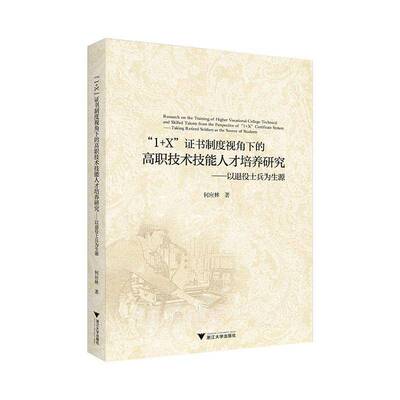 1+X制度视角下的高职技术技能人才培养研究:以退役士兵为生源:t retired soldi何应林9787308250016 浙江大学出版社 社会科学书籍
