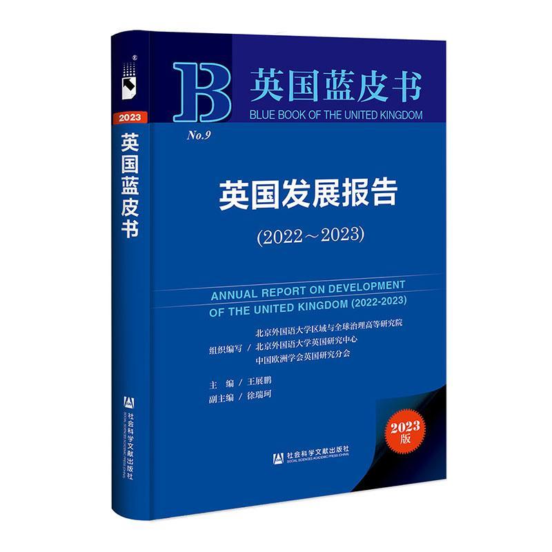 英国发展报告:2022-2023:2022-2023王展鹏9787522833705 社会科学文献出版社·当代世界出版分社 经济书籍