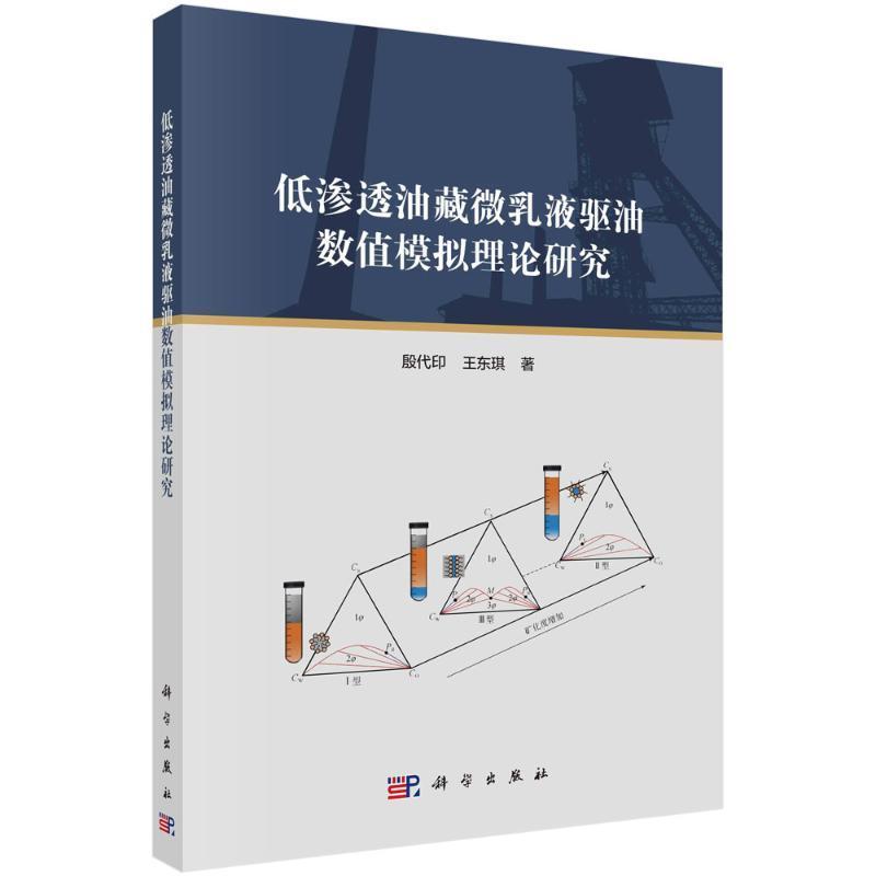 低渗透油藏微乳液驱油数值模拟理论研究殷代印  工业技术书籍