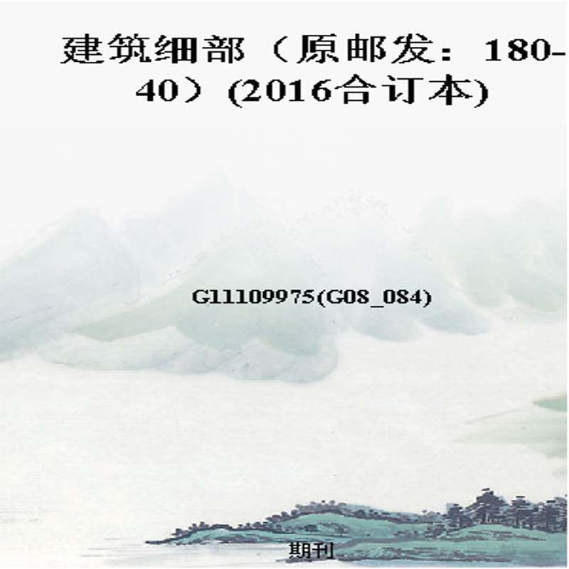 建筑细部(原邮发:180-40)(2016合订本)