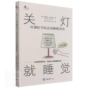 鹿鸣心理 心理自助系列 重庆大学出版 哈佛医学院高效睡眠指南 社 图书籍 格雷格D贾克布 正版 关灯就睡觉 非药物治疗失眠症