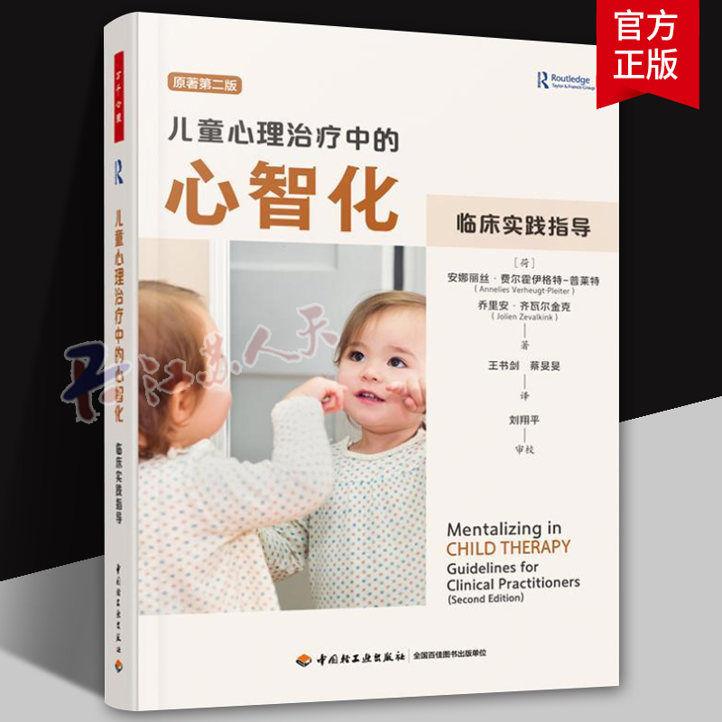 万千心理 儿童心理治疗中的心智化临床实践指导儿童心理治疗儿童心理心智化北京师范大学刘翔平教授审校理论与实践儿童心理治疗