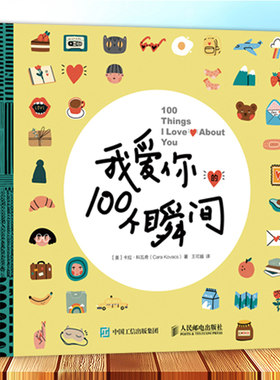我爱你的100个瞬间 520情人节生日礼物爱情信物浪漫意惊喜亲密关系心理学书籍手账贴纸爱情告白成长手记DIY涂鸦手账本