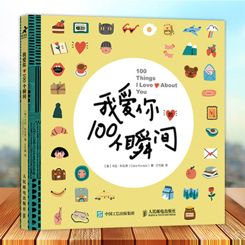 我爱你的100个瞬间 520情人节生日礼物爱情信物浪漫意惊喜亲密关系心理学书籍手账贴纸爱情告白成长手记DIY涂鸦手账本