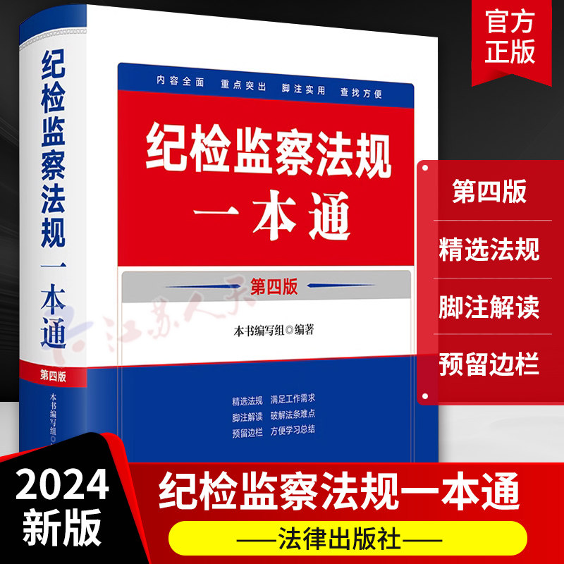 纪检监察法规一本通 第四版 纪检监察法律法规重点条文党规党纪司法解释汇编 纪检监察司法实务工具教材教程书 法律出版社